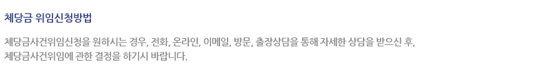 체당금 위임신청방법